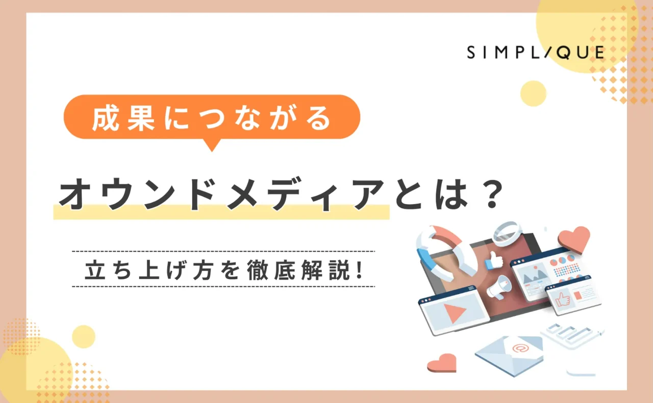 オウンドメディアとは